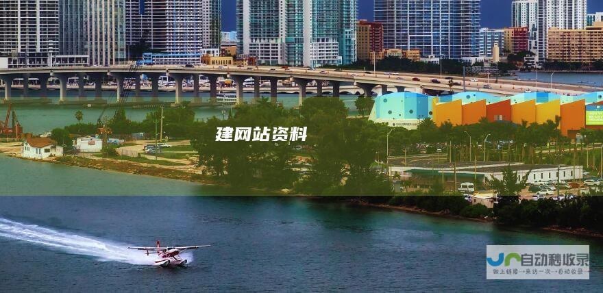 建网站资料
