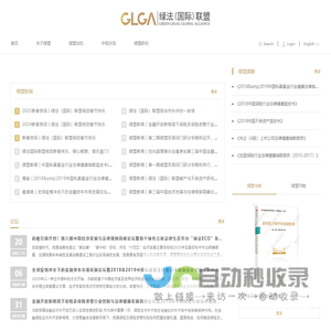 绿法国际联盟丨绿法联盟丨绿盟丨绿法联盟研究院-绿法GLGA
