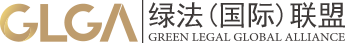 绿法国际联盟丨绿法联盟丨绿盟丨绿法联盟研究院